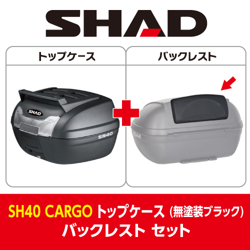 セット売り】SH40 CARGO トップケース 無塗装ブラック バックレスト セット(40L 無塗装ブラック): バイク┃  カスタムジャパンの仕入・通販カタログ