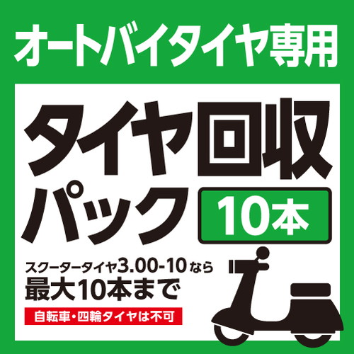 バイクタイヤ専用タイヤ回収パック(10本): バイク┃ カスタムジャパンの仕入・通販カタログ