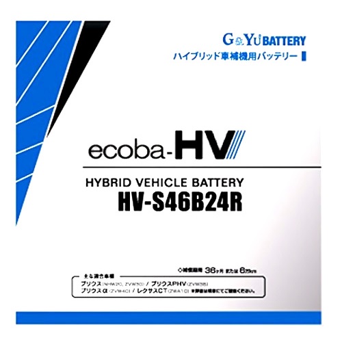 ecoba-HV HV-S46B24R 国産ハイブリッド車補機用バッテリー(S46B24R): 自動車┃ カスタムジャパンの仕入・通販カタログ