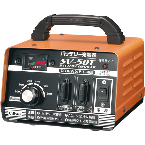 SV50T バッテリー充電器 (SV50T) CELLSTAR 自動車部品の通販はカスタムジャパンへ