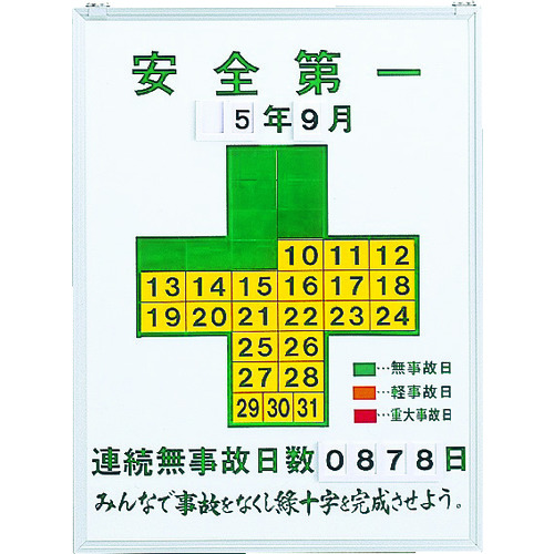 お取り寄せ】緑十字/無災害記録表 安全第一連続無事故日数 記録450-