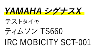 YAMAHA シグナスX ティムソン TS660 IRC MOBICITY SCT-001