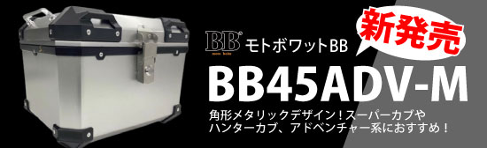 BB45ADV新商品