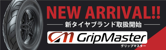 GripMaster 新タイヤ取扱開始