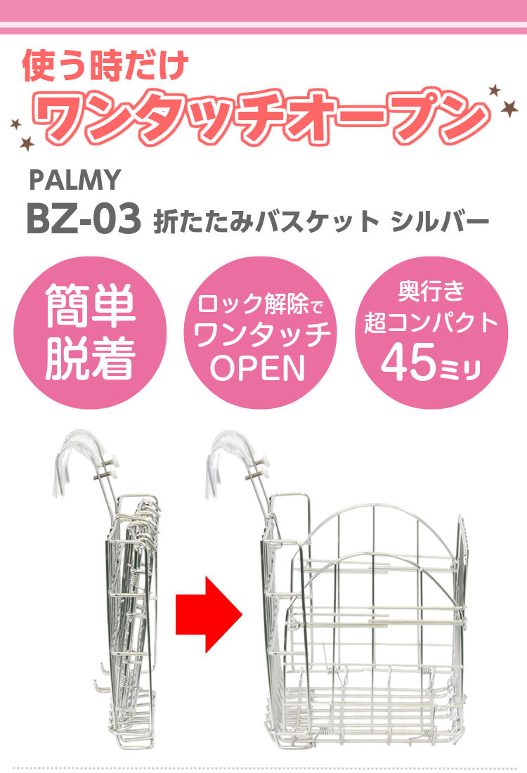 BZ-03 折たたみバスケット シルバー (BZ-03) PALMYの通販はカスタムジャパンへ