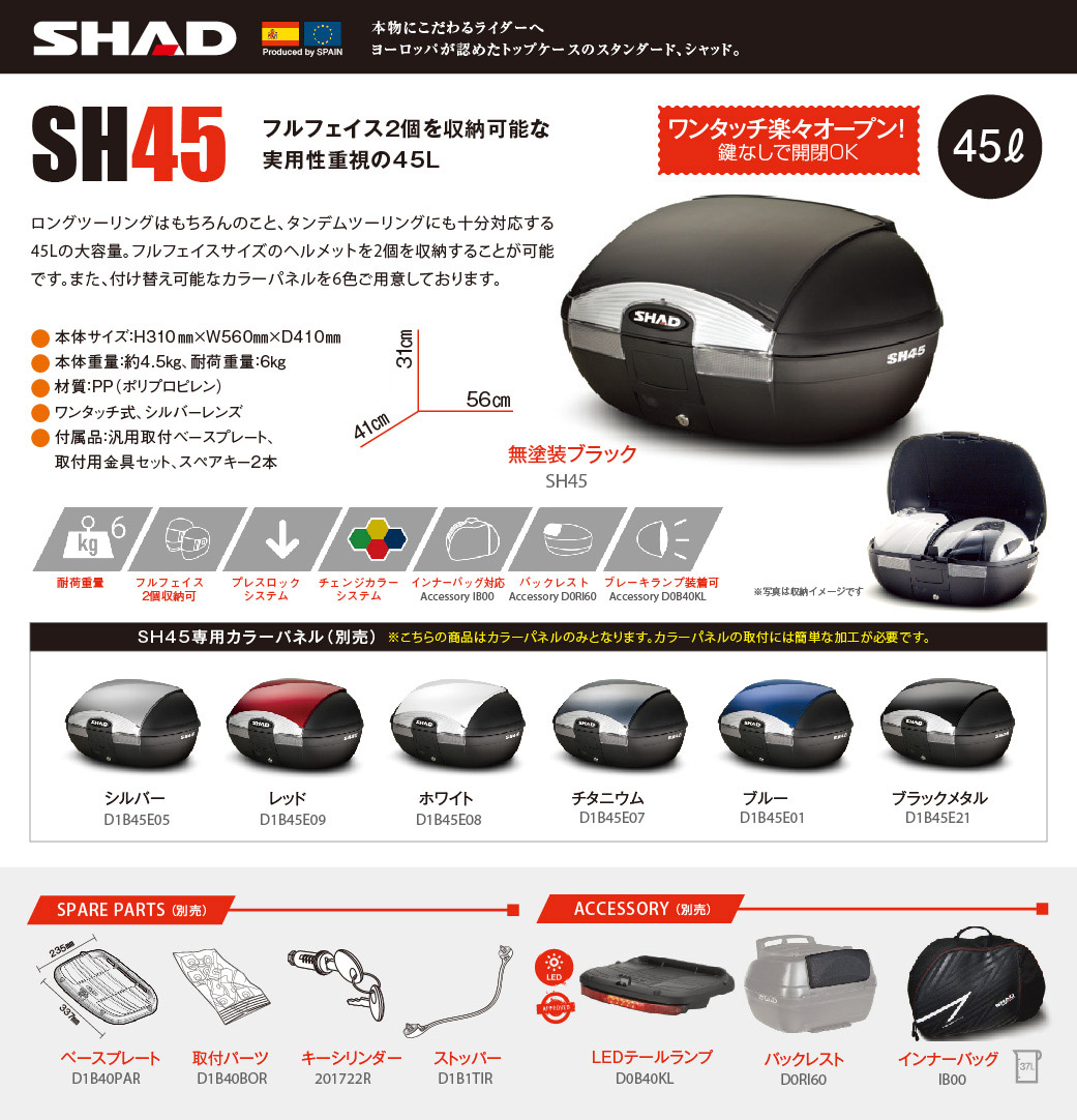 SHAD /SH45/リアボックス/45リットル/バイク用バイク